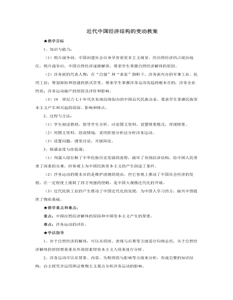 人教版高中历史必修2近代中国经济结构的变动教案（参赛版）