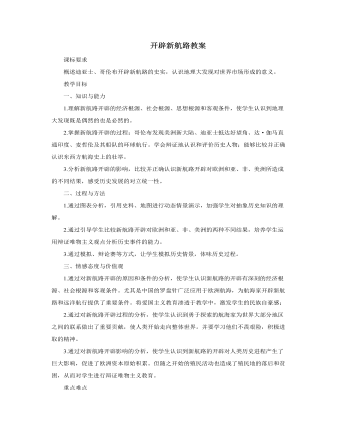 人教版高中历史必修2开辟新航路教案（最终不改版）
