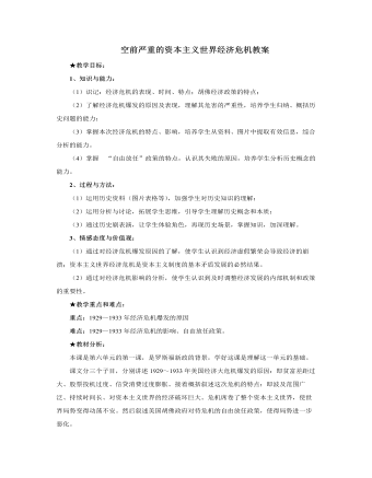 人教版高中历史必修2空前严重的资本主义世界经济危机教案（定制版）