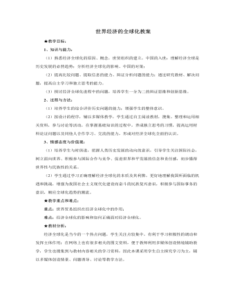 人教版高中历史必修2世界经济的全球化教案（内容全面）