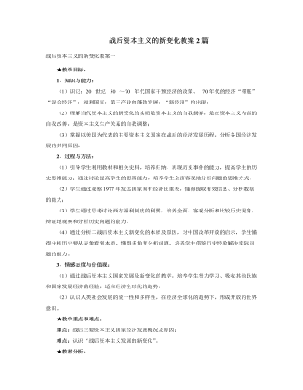 人教版高中历史必修2战后资本主义的新变化教案2篇（内容完整）