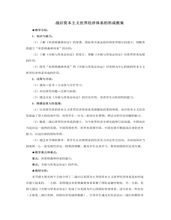 人教版高中历史必修2战后资本主义世界经济体系的形成教案（内容丰富）