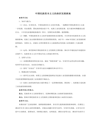 人教版高中历史必修2中国民族资本主义的曲折发展教案（精品版）