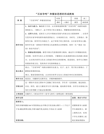 人教版高中历史必修3“百家争鸣”和儒家思想的形成教案（比赛版）