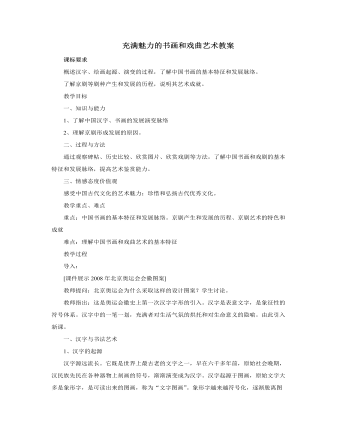人教版高中历史必修3充满魅力的书画和戏曲艺术教案（最终不改版）