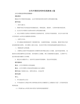 人教版高中历史必修3古代中国的发明和发现教案2篇（成品）