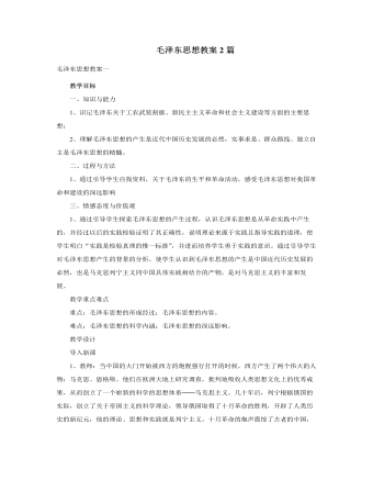 人教版高中历史必修3毛泽东思想教案2篇（内容完整）