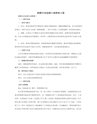 人教版高中历史必修3破解生命起源之谜教案2篇（精品版）