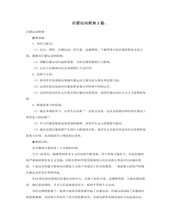 人教版高中历史必修3启蒙运动教案2篇（精美版）