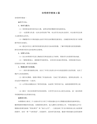 人教版高中历史必修3宋明理学教案2篇（最终版）