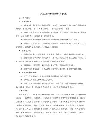 人教版高中历史必修3文艺复兴和宗教改革教案（完美版）