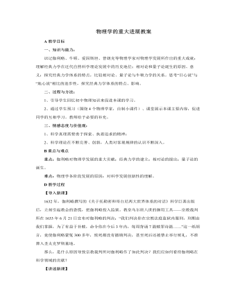 人教版高中历史必修3物理学的重大进展教案 （参赛版）