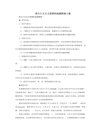 人教版高中历史必修3西方人文主义思想的起源教案2篇（比赛版）
