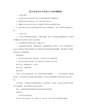 人教版高中历史必修3新文化运动与马克思主义的传播教案（内容型）