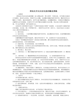 人教版高中生物必修1降低化学反应活化能的酶说课稿（内容型）