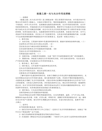 人教版高中生物必修1能量之源—光与光合作用说课稿（成品）