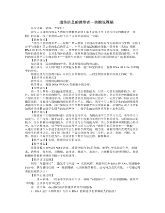 人教版高中生物必修1遗传信息的携带者—核酸说课稿（定制版）