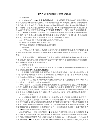 人教版高中生物必修2DNA是主要的遗传物质说课稿（成品）