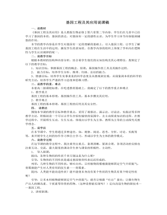 人教版高中生物必修2基因工程及其应用说课稿（内容完整）
