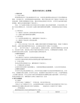 人教版高中生物必修2基因在染色体上说课稿（精品版）