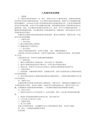 人教版高中生物必修2人类遗传病说课稿 （完美版）