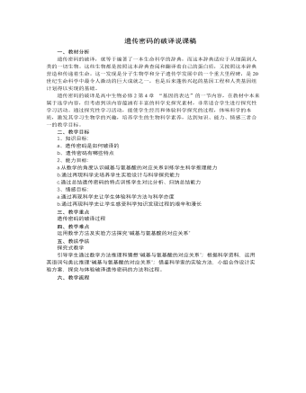 人教版高中生物必修2遗传密码的破译说课稿（比赛版）