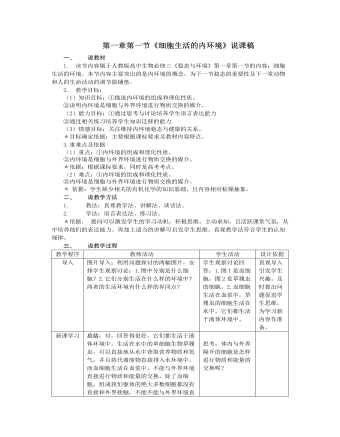 人教版高中生物必修3第一章第一节《细胞生活的内环境》说课稿（比赛版）