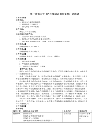 人教版高中生物必修3第一章第二节《内环境稳态的重要性》说课稿（最终不改版）