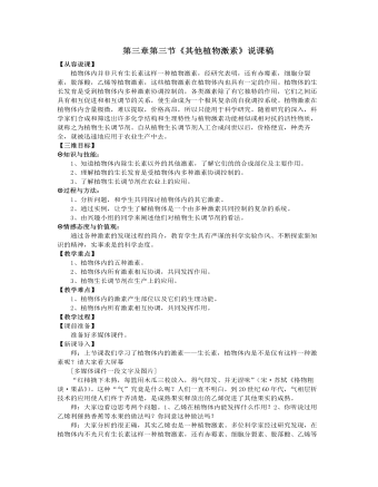 人教版高中生物必修3第三章第三节《其他植物激素》说课稿（内容丰富）