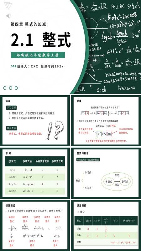 七年级数学上册课件《整式》人教部编版精品PPT