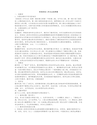 人教版高中政治必修1财政的收入和支出说课稿（内容型）