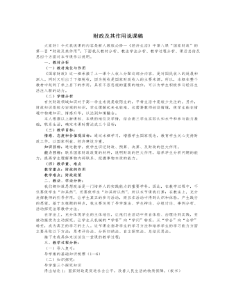 人教版高中政治必修1财政及其作用说课稿（成品）