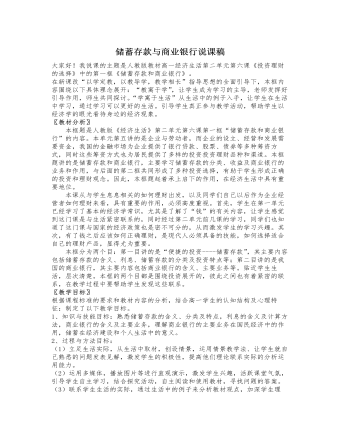 人教版高中政治必修1储蓄存款与商业银行说课稿（内容全面）