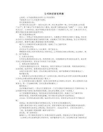 人教版高中政治必修1公司的经营说课稿 （内容丰富）