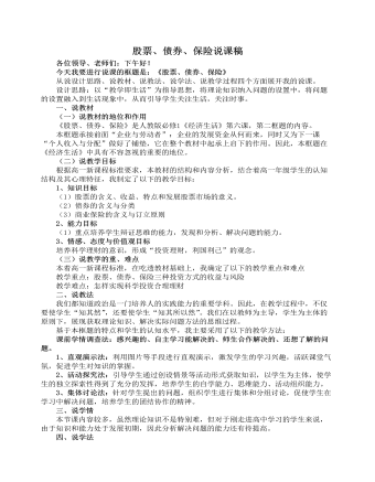 人教版高中政治必修1股票与债券说课稿（订稿版）