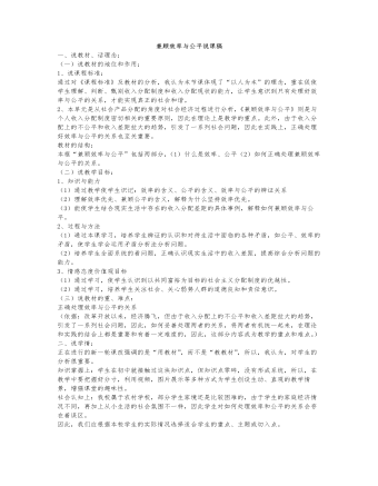 人教版高中政治必修1兼顾效率与公平说课稿（精选版）