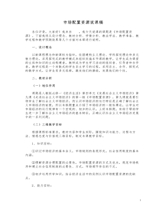人教版高中政治必修1市场配置资源说课稿（定制版）