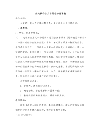 人教版高中政治必修1走进社会主义市场经济说课稿（内容完整）