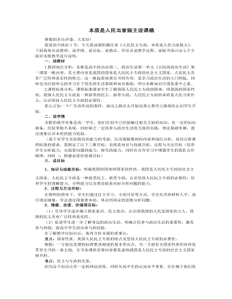 人教版高中政治必修2本质是人民当家做主说课稿 （内容丰富）