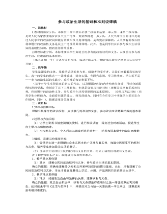 人教版高中政治必修2参与政治生活的基础和准则说课稿（订稿版）