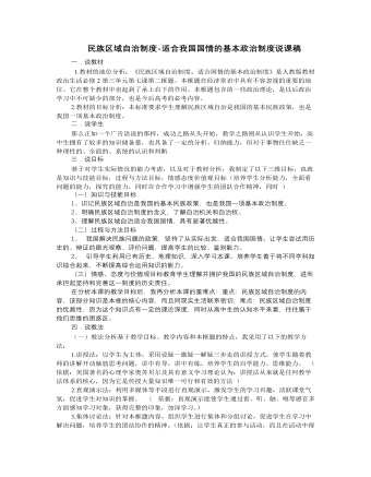人教版高中政治必修2民族区域自治制度-适合我国国情的基本政治制度说课稿（参赛版）