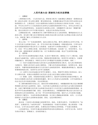 人教版高中政治必修2人民代表大会-国家权力机关说课稿（最终不改版）