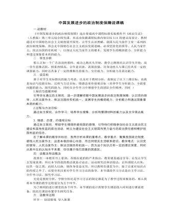 人教版高中政治必修2中国发展进步的政治制度保障说课稿（最终版）