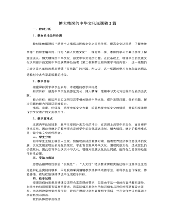 人教版高中政治必修3博大精深的中华文化说课稿2篇（内容型）