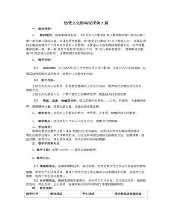 人教版高中政治必修3感受文化影响说课稿2篇（内容完整）