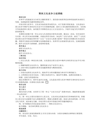 人教版高中政治必修3聚焦文化竞争力说课稿（最终不改版）