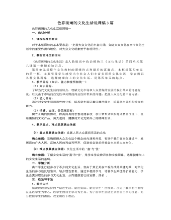 人教版高中政治必修3色彩斑斓的文化生活说课稿3篇（内容型）