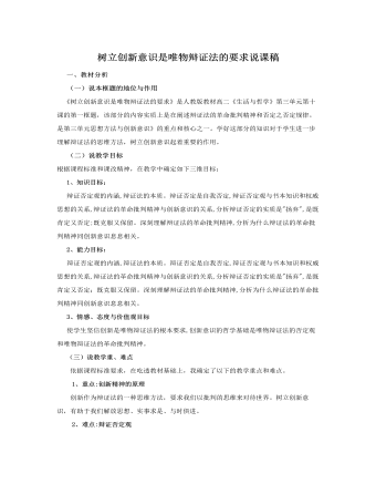 人教版高中政治必修4树立创新意识是唯物辩证法的要求说课稿（二） （内容型）