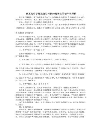 人教版高中政治必修4真正的哲学都是自己时代的精神上的精华说课稿（成品）