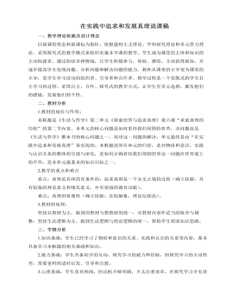 人教版高中政治必修4在实践中追求和发展真理说课稿（二）（精品版）